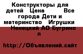 Конструкторы для детей › Цена ­ 250 - Все города Дети и материнство » Игрушки   . Ненецкий АО,Бугрино п.